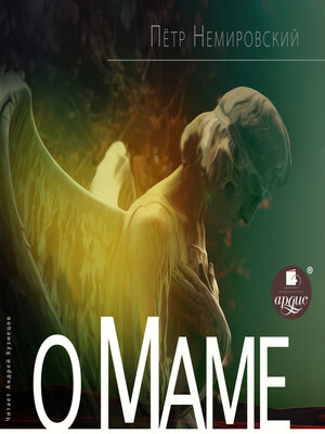 cover image of О маме